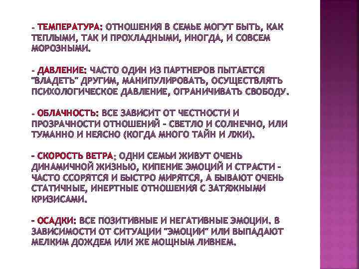 Температура отношений. Какими слова можно описать климат в семье. Температура отношения светская.