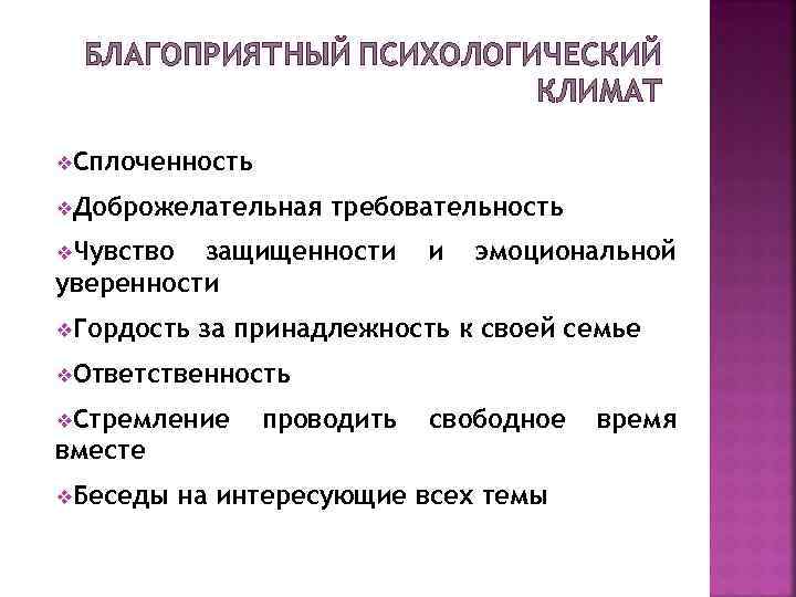 БЛАГОПРИЯТНЫЙ ПСИХОЛОГИЧЕСКИЙ КЛИМАТ v. Сплоченность v. Доброжелательная требовательность v. Чувство защищенности уверенности v. Гордость