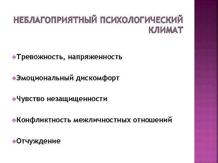 НЕБЛАГОПРИЯТНЫЙ ПСИХОЛОГИЧЕСКИЙ КЛИМАТ v. Тревожность, напряженность v. Эмоциональный v. Чувство дискомфорт незащищенности v. Конфликтность