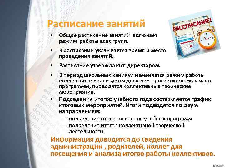 Расписание занятий • Общее расписание занятий включает режим работы всех групп. • В расписании