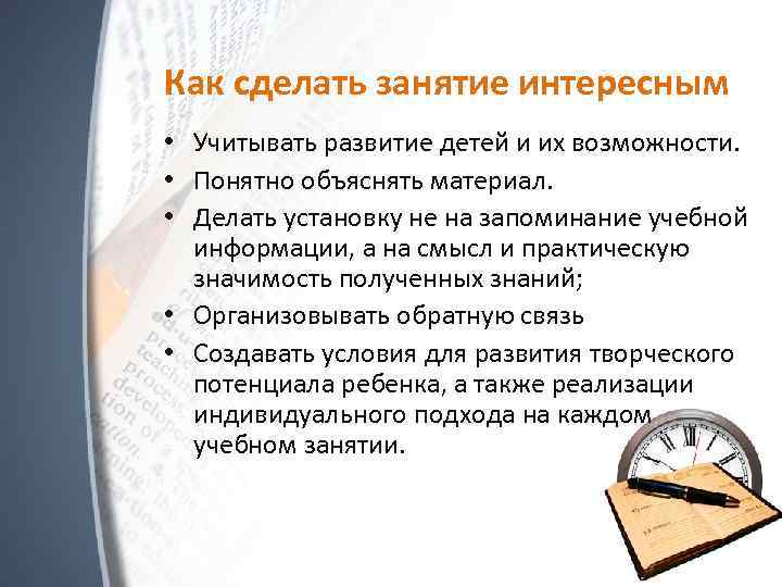 Как сделать занятие интересным • Учитывать развитие детей и их возможности. • Понятно объяснять