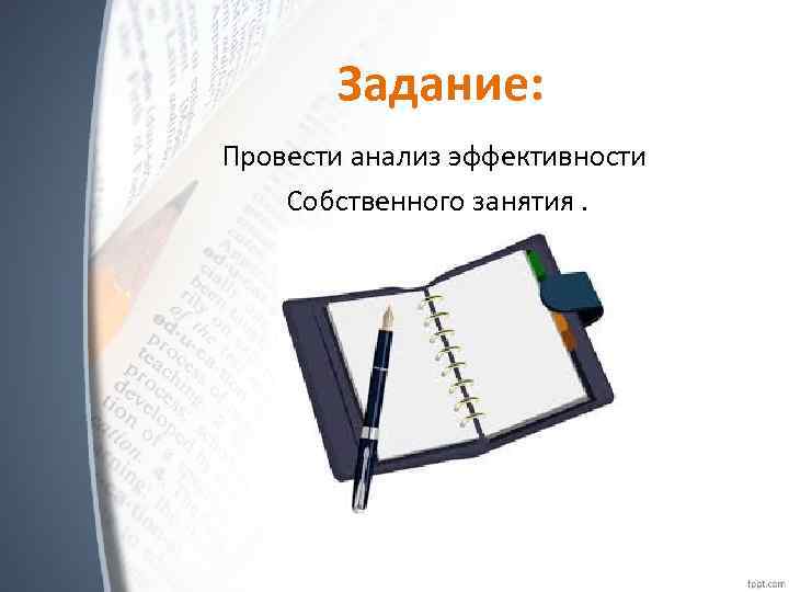Задание: Провести анализ эффективности Собственного занятия. 