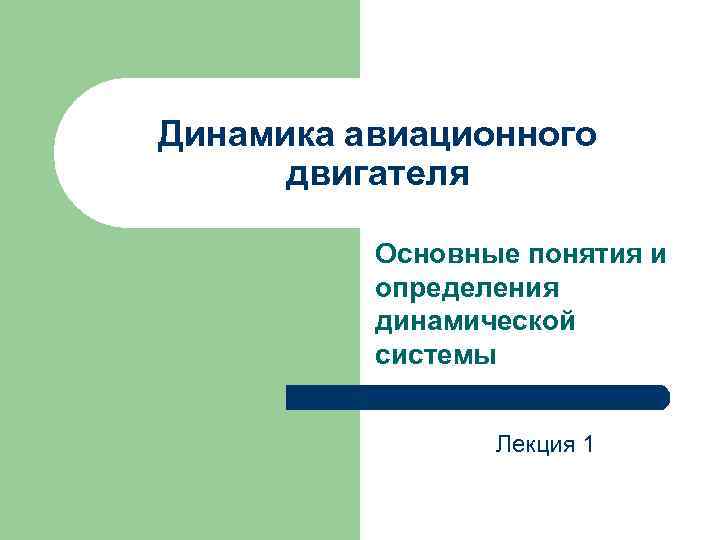 Динамика авиационного двигателя Основные понятия и определения динамической системы Лекция 1 