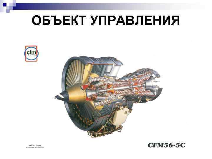 ОБЪЕКТ УПРАВЛЕНИЯ 