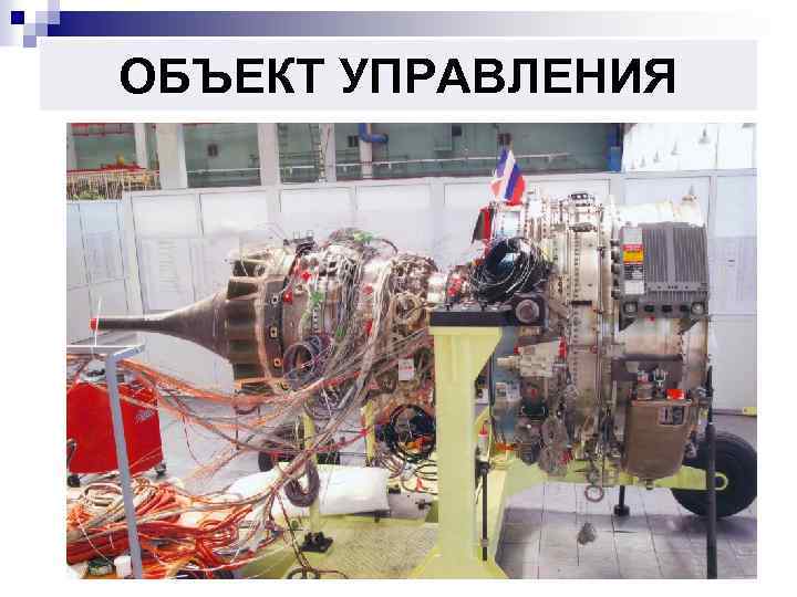 ОБЪЕКТ УПРАВЛЕНИЯ 