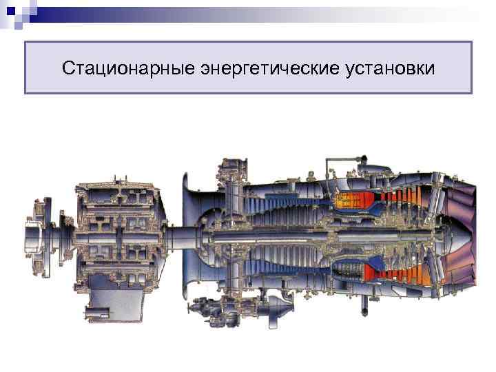 Стационарные энергетические установки 