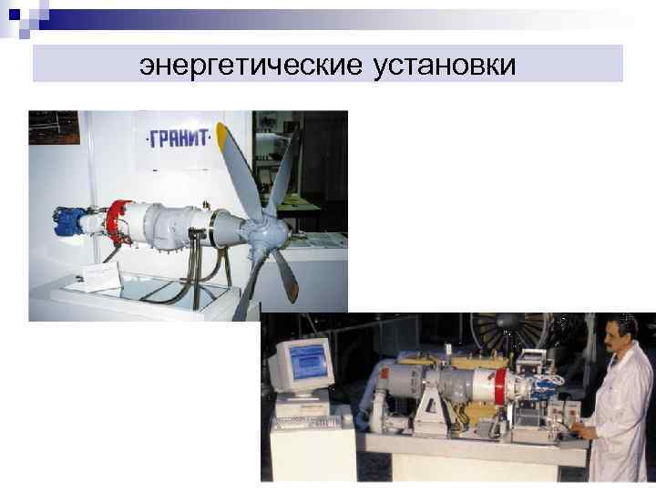 энергетические установки 