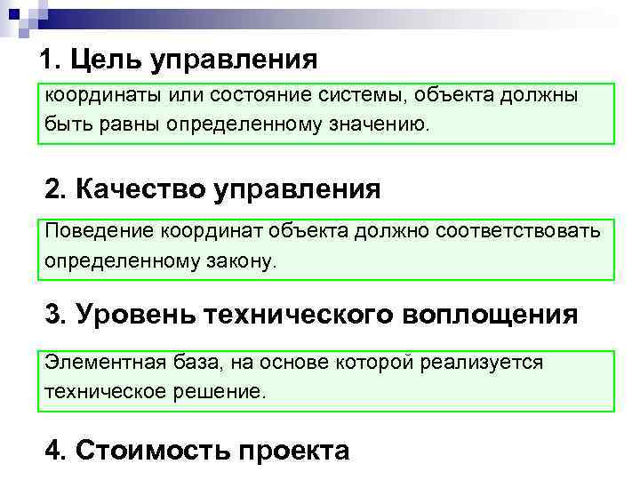 1. Цель управления координаты или состояние системы, объекта должны быть равны определенному значению. 2.
