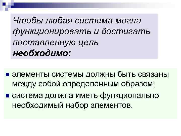 Чтобы любая система могла функционировать и достигать поставленную цель необходимо: элементы системы должны быть
