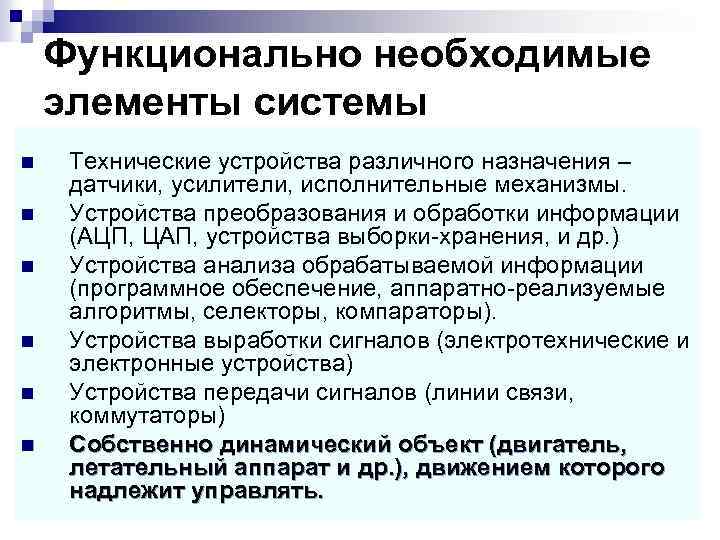 Функционально необходимые элементы системы n n n Технические устройства различного назначения – датчики, усилители,