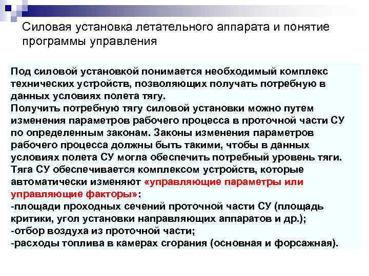 Силовая установка летательного аппарата и понятие программы управления Под силовой установкой понимается необходимый комплекс
