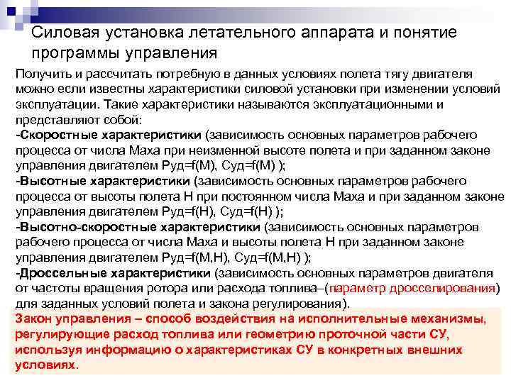 Силовая установка летательного аппарата и понятие программы управления Получить и рассчитать потребную в данных
