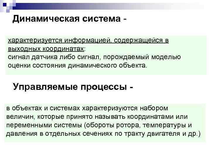 Динамическая система характеризуется информацией, содержащейся в выходных координатах: сигнал датчика либо сигнал, порождаемый моделью