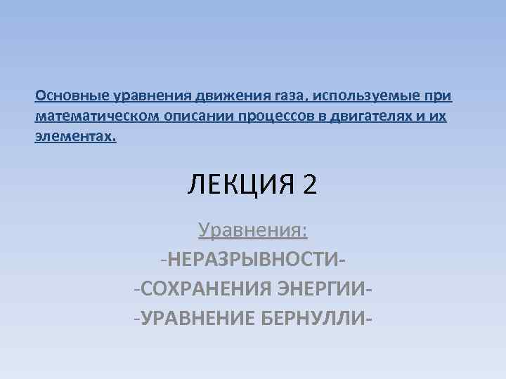 Основные уравнения движения газа, используемые при математическом описании процессов в двигателях и их элементах.