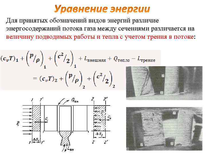 Для принятых обозначений видов энергий различие энергосодержаний потока газа между сечениями различается на величину