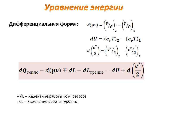 Дифференциальная форма: + d. L – изменение работы компрессора - d. L – изменение