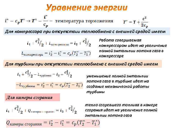 Энтальпия потока. Уравнение сохранения энергии для компрессора. Уравнение энергии газового потока его математическое выражение. Энтальпия газового пльлкв.