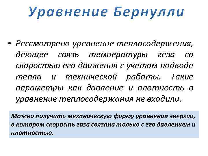  • Рассмотрено уравнение теплосодержания, дающее связь температуры газа со скоростью его движения с