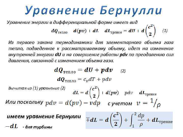 Уравнение энергии. Уравнение сохранения энергии для потока газа. Дифференциальная форма первого начала термодинамики. Первый закон термодинамики в дифференциальной форме. Дифференциальное уравнение сохранения энергии.