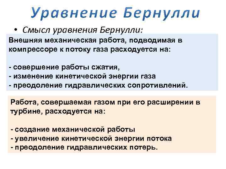  • Смысл уравнения Бернулли: Внешняя механическая работа, подводимая в компрессоре к потоку газа