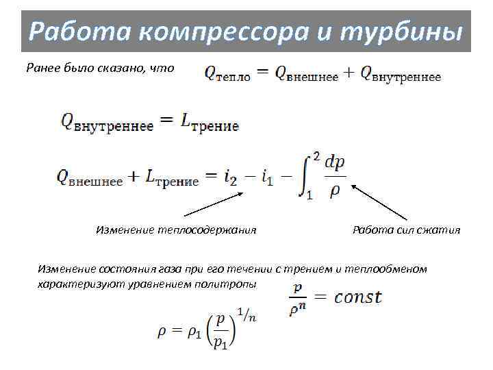 Работа компрессора и турбины Ранее было сказано, что Изменение теплосодержания Работа сил сжатия Изменение