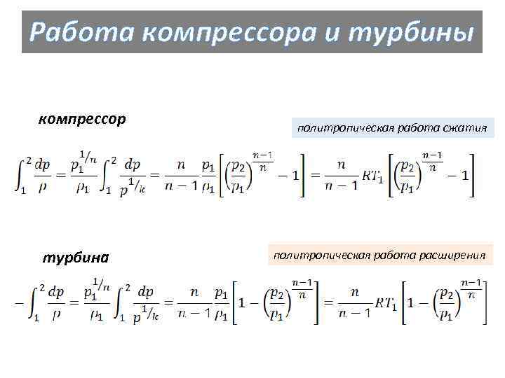 Работа компрессора и турбины компрессор турбина политропическая работа сжатия политропическая работа расширения 