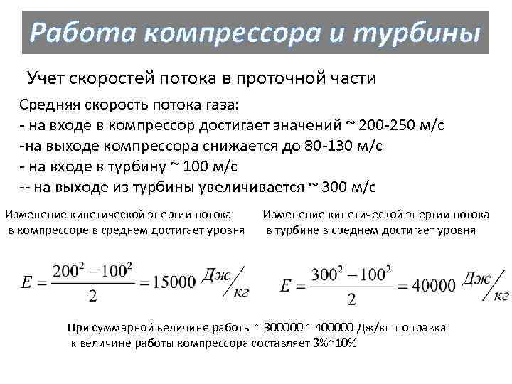 Средняя скорость движения газа. Средняя скорость потока газа. Скорость газа в компрессоре. Работа компрессора и турбины. Скорость газового потока.