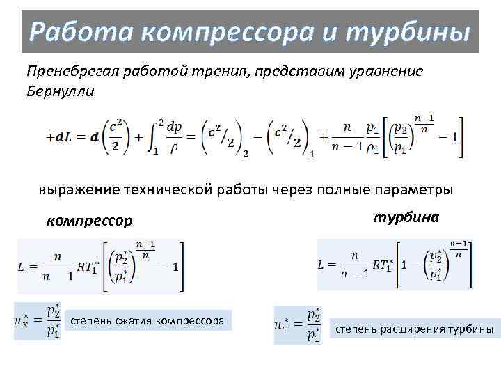 Работа компрессора и турбины Пренебрегая работой трения, представим уравнение Бернулли выражение технической работы через