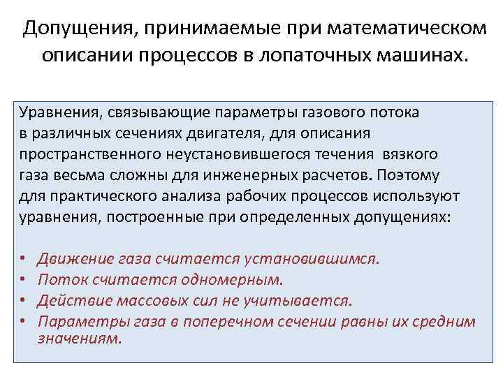 Допущения, принимаемые при математическом описании процессов в лопаточных машинах. Уравнения, связывающие параметры газового потока