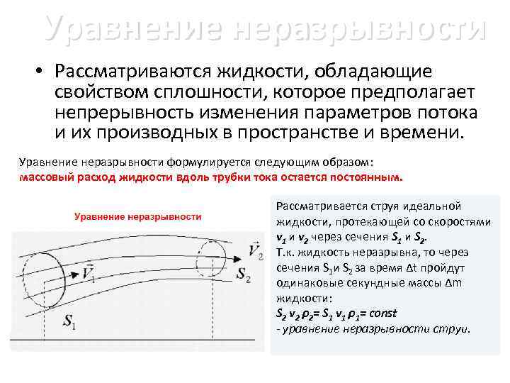 Давление идеальной жидкости. Уравнение неразрывности струи жидкости. Условие неразрывности жидкости. Уравнение сплошности потока газа. Закон неразрывности течения жидкости (в гидравлическом приближении).