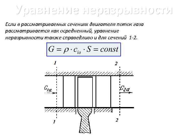 Уравнение неразрывности Если в рассматриваемых сечениях двигателя поток газа рассматривается как осредненный, уравнение неразрывности