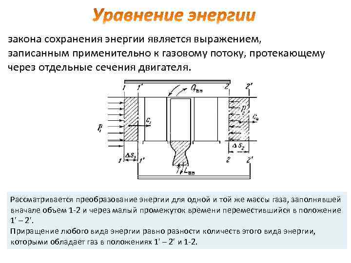 закона сохранения энергии является выражением, записанным применительно к газовому потоку, протекающему через отдельные сечения