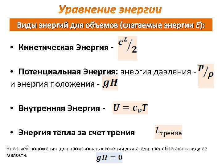 Потенциальная энергия трения. Энергия положения. Потенциальная энергия давления. Основные уравнения движения газа. Потенциальная энергия тепла.