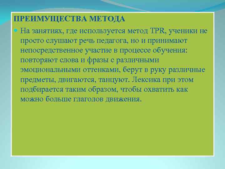 ПРЕИМУЩЕСТВА МЕТОДА На занятиях, где используется метод TPR, ученики не просто слушают речь педагога,