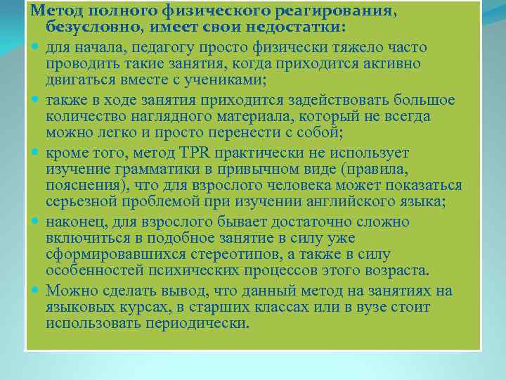 Метод полного физического реагирования, безусловно, имеет свои недостатки: для начала, педагогу просто физически тяжело