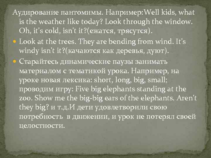 Аудирование пантомимы. Например: Well kids, what is the weather like today? Look through the