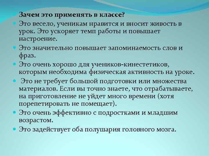  Зачем это применять в классе? Это весело, ученикам нравится и вносит живость в