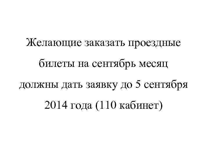 Желающие заказать проездные билеты на сентябрь месяц должны дать заявку до 5 сентября 2014