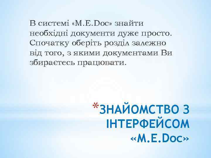 В системі «M. E. Dос» знайти необхідні документи дуже просто. Спочатку оберіть розділ залежно