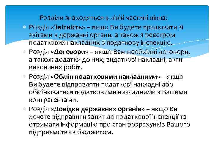  Розділи знаходяться в лівій частині вікна: Розділ «Звітність» – якщо Ви будете працювати