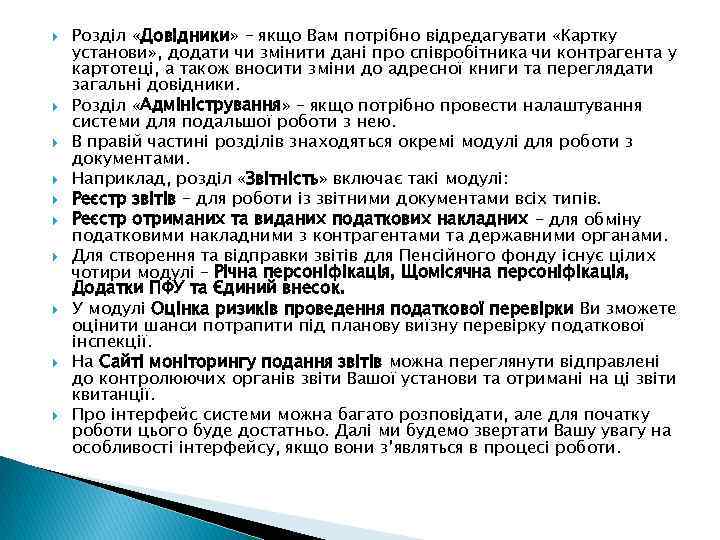  Розділ «Довідники» – якщо Вам потрібно відредагувати «Картку установи» , додати чи змінити