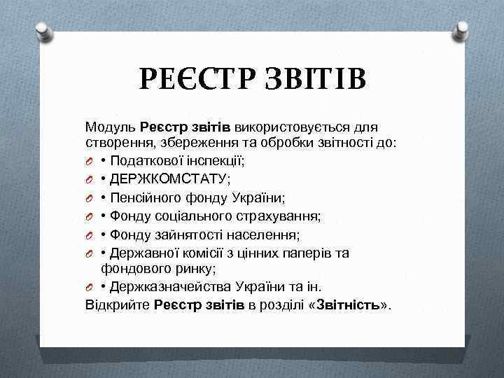 РЕЄСТР ЗВІТІВ Модуль Реєстр звітів використовується для створення, збереження та обробки звітності до: O