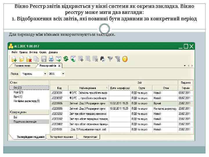 Вікно Реєстр звітів відкриється у вікні системи як окрема закладка. Вікно реєстру може мати