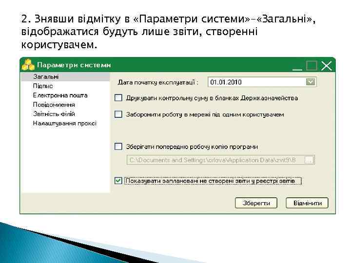 2. Знявши відмітку в «Параметри системи» - «Загальні» , відображатися будуть лише звіти, створенні