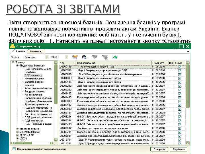 РОБОТА ЗІ ЗВІТАМИ Звіти створюються на основі бланків. Позначення бланків у програмі повністю відповідає