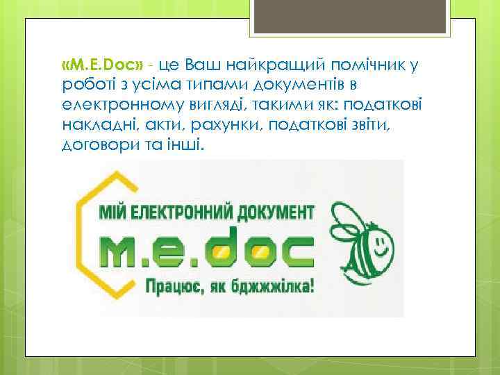  «M. E. Doc» - це Ваш найкращий помічник у роботі з усіма типами