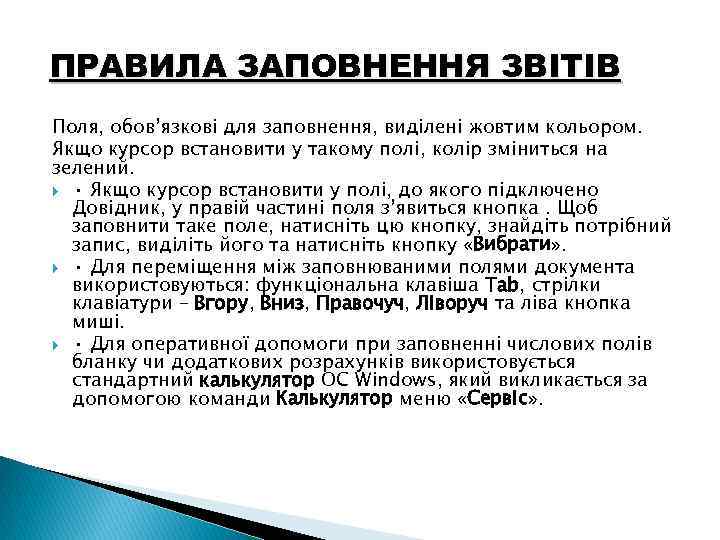 ПРАВИЛА ЗАПОВНЕННЯ ЗВІТІВ Поля, обов’язкові для заповнення, виділені жовтим кольором. Якщо курсор встановити у