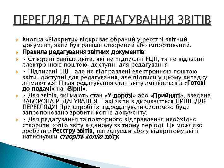 ПЕРЕГЛЯД ТА РЕДАГУВАННЯ ЗВІТІВ Кнопка «Відкрити» відкриває обраний у реєстрі звітний документ, який був