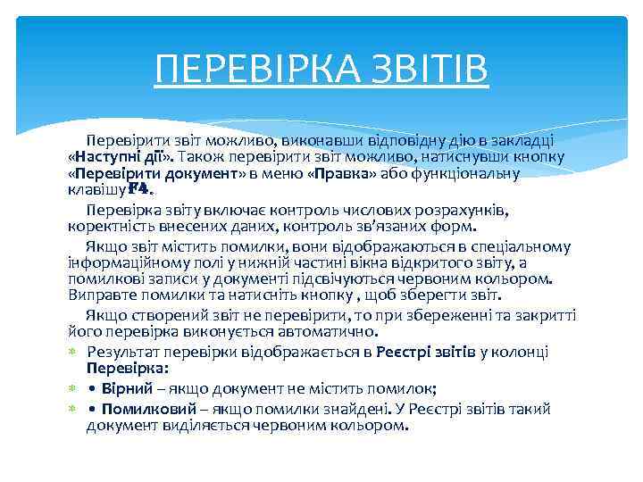 ПЕРЕВІРКА ЗВІТІВ Перевірити звіт можливо, виконавши відповідну дію в закладці «Наступні дії» . Також