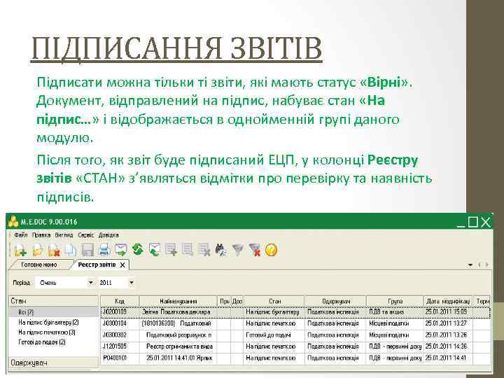 ПІДПИСАННЯ ЗВІТІВ Підписати можна тільки ті звіти, які мають статус «Вірні» . Документ, відправлений